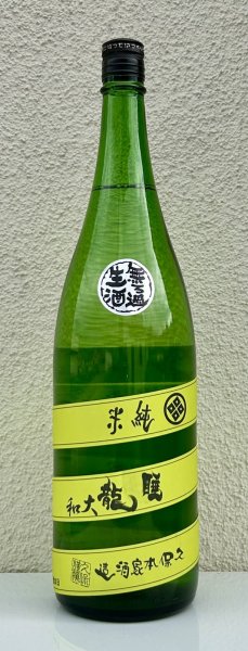 画像2: 睡龍 純米 無濾過生酒 1.8L (2)