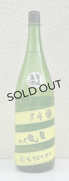 画像2: 睡龍 純米 無濾過生酒 1.8L (2)