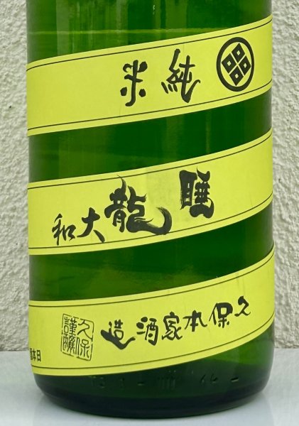 画像1: 睡龍 純米 無濾過生酒 1.8L (1)