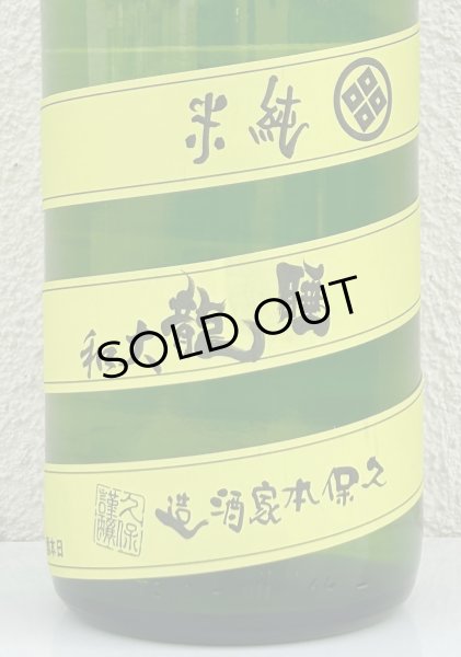 画像1: 睡龍 純米 無濾過生酒 1.8L (1)