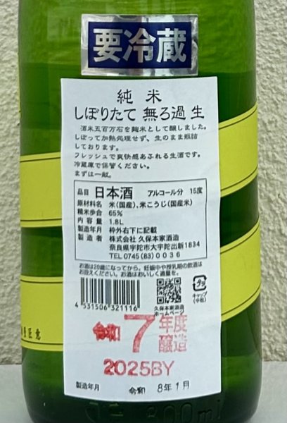 画像3: 睡龍 純米 無濾過生酒 1.8L (3)