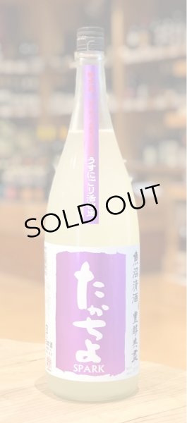 画像2: たかちよ「紫」うすにごり 活性生酒 1.8L (2)