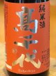 画像1: 高千代 からくち純米酒 +19 火入　720ml (1)