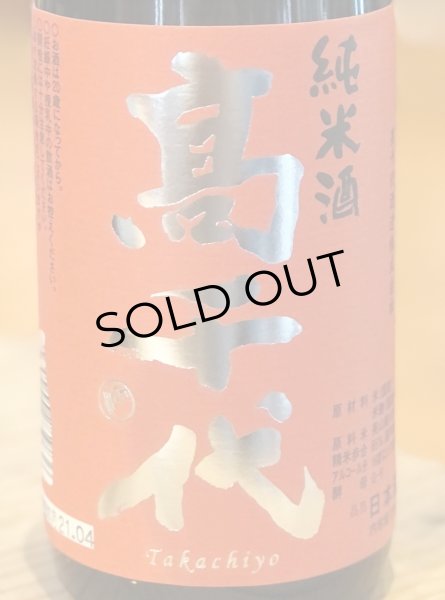 画像1: 高千代 からくち純米酒 +19 火入　720ml (1)