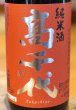 画像1: 高千代 からくち純米酒 +19 火入　1.8L (1)