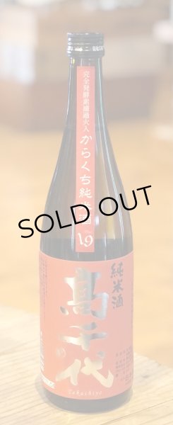 画像2: 高千代 からくち純米酒 +19 火入　720ml (2)