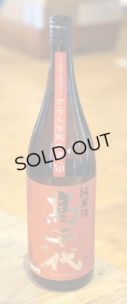 画像2: 高千代 からくち純米酒 +19 火入　1.8L (2)