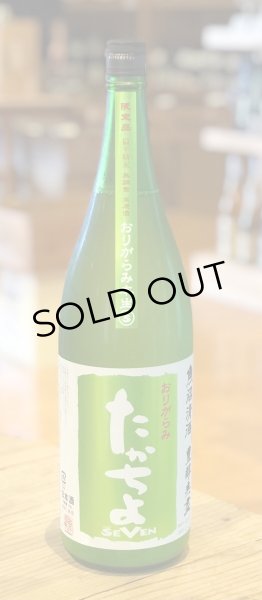 画像2: たかちよ「SEVEN」おりがらみ 無調整生原酒 1.8L (2)