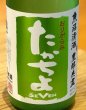 画像1: たかちよ「SEVEN」おりがらみ 無調整生原酒 720ml (1)