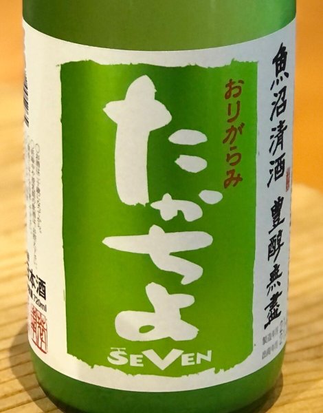 画像1: たかちよ「SEVEN」おりがらみ 無調整生原酒 720ml (1)