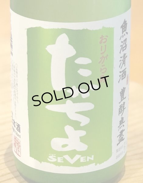 画像1: たかちよ「SEVEN」おりがらみ 無調整生原酒 720ml (1)