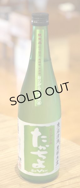 画像2: たかちよ「SEVEN」おりがらみ 無調整生原酒 720ml (2)