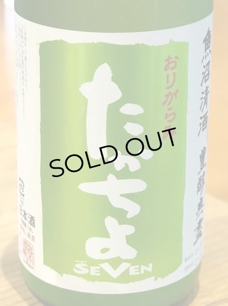 画像1: たかちよ「SEVEN」おりがらみ 無調整生原酒 1.8L (1)