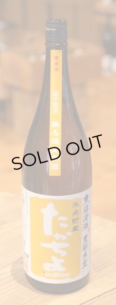 画像2: たかちよ「橙」sunRise 無ろ生原酒 1.8L (2)
