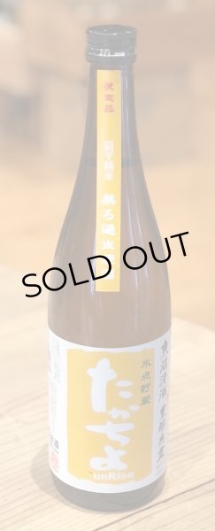 画像2: たかちよ「橙」sunRise 無ろ生原酒 720ml (2)