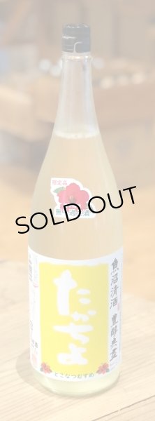 画像2: たかちよ とこなつむすめ 無濾過 生酒 1.8L (2)