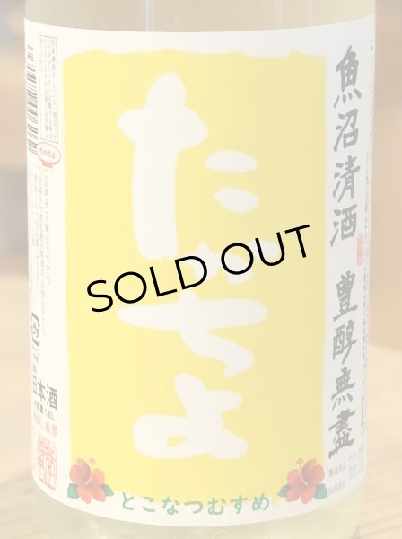 画像1: たかちよ とこなつむすめ 無濾過 生酒 1.8L (1)