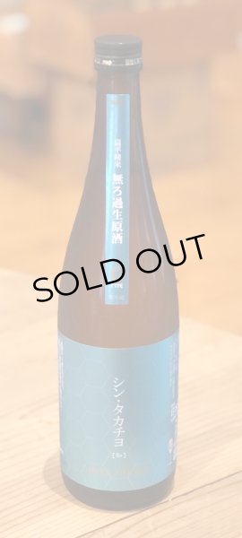画像2: シンタカチヨ Gタイプ 知 生原酒 720ml (2)