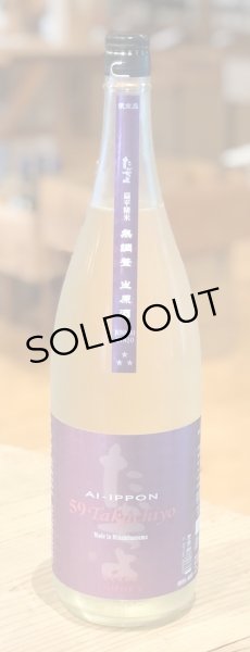 画像2: 59Takachiyo 純米吟醸 愛山×一本〆 生原酒 1.8L (2)