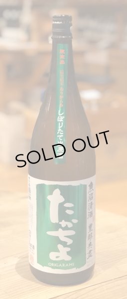画像2: たかちよ「緑」しぼりたて生原酒 おりがらみ 1.8L (2)