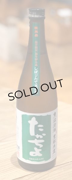 画像2: たかちよ「緑」しぼりたて生原酒 おりがらみ 720ml (2)