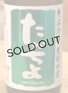 たかちよ「緑」しぼりたて生原酒 おりがらみ 720ml