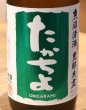 画像1: たかちよ「緑」しぼりたて生原酒 おりがらみ 720ml (1)