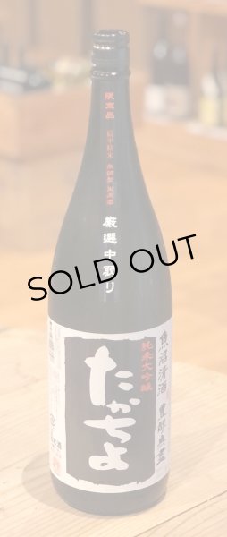 たかちよ 純米大吟醸「黒」厳選中取り本生