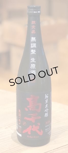 画像2: 高千代 純米大吟醸 一本〆48％ 無調整生原酒 720ml (2)