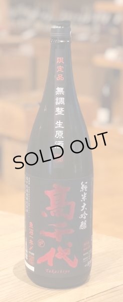 画像2: 高千代 純米大吟醸 一本〆48% 無調整生原酒 1.8L (2)