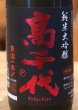 画像1: 高千代 純米大吟醸 一本〆48％ 無調整生原酒 720ml (1)