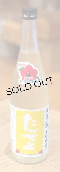 画像2: たかちよ とこなつむすめ 無濾過 生酒 720ml (2)