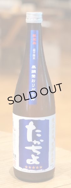 画像2: たかちよ「青」おりがらみ 壱火入 720ml (2)