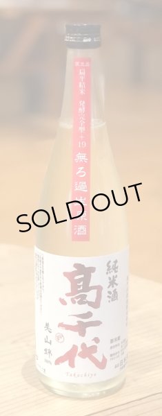 高千代 からくち純米酒 +19 無ろ過生原酒