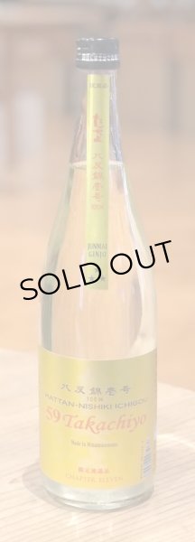 画像2: 59Takachiyo 八反錦壱号 生原酒 720ml (2)