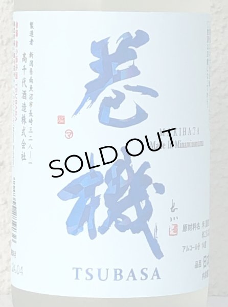 画像1: 巻機 TSUBASA 無濾過生酒 720ml (1)