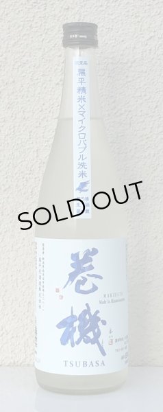 画像2: 巻機 TSUBASA 無濾過生酒 720ml (2)