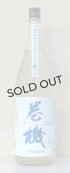画像2: 巻機 TSUBASA 無濾過生酒 1.8L (2)