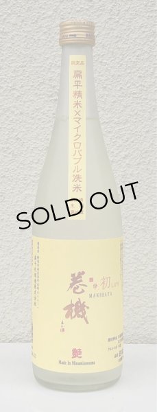 画像2: 巻機 無濾過生酒 艶 初しぼり 720ml (2)