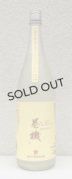 画像2: 巻機 無濾過生酒 艶 初しぼり 1.8L (2)