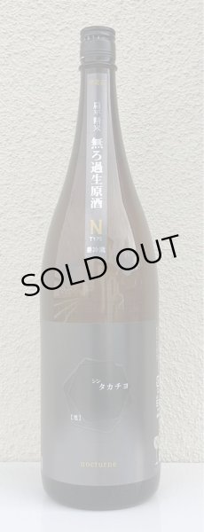 画像2: シンタカチヨ Nタイプ 「想」 生原酒 1.8L (2)