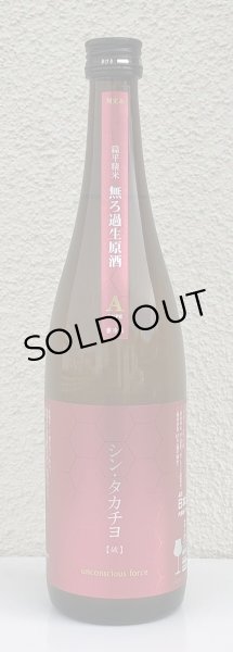 画像2: シンタカチヨ Aタイプ 「破」 生原酒 720ml (2)
