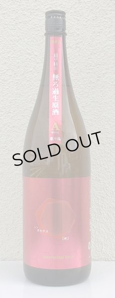 画像2: シンタカチヨ Aタイプ 「破」 生原酒 1.8L (2)