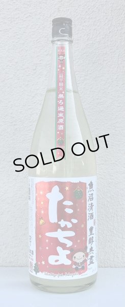 画像2: たかちよ X'masラベル さかずきんちゃん 生酒 1.8L (2)