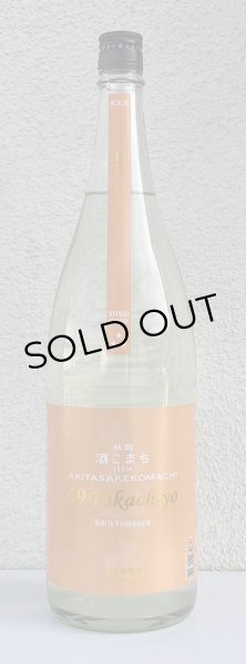 画像2: 59Takachiyo 純米吟醸 秋田酒こまち 生原酒 1.8L (2)