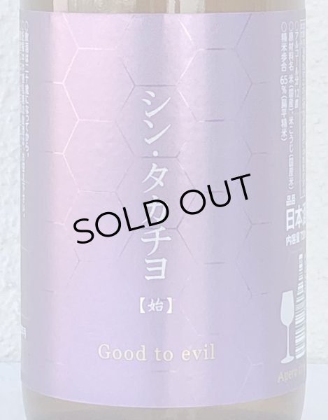 画像1: シンタカチヨ Eタイプ 「始」 生原酒 720ml (1)