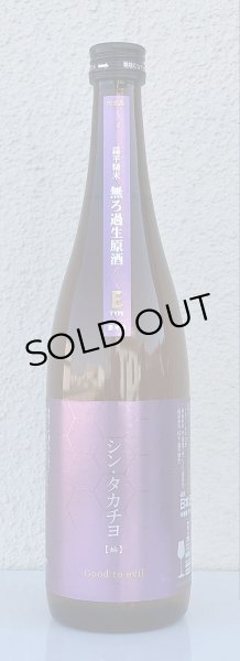 画像2: シンタカチヨ Eタイプ 「始」 生原酒 720ml (2)