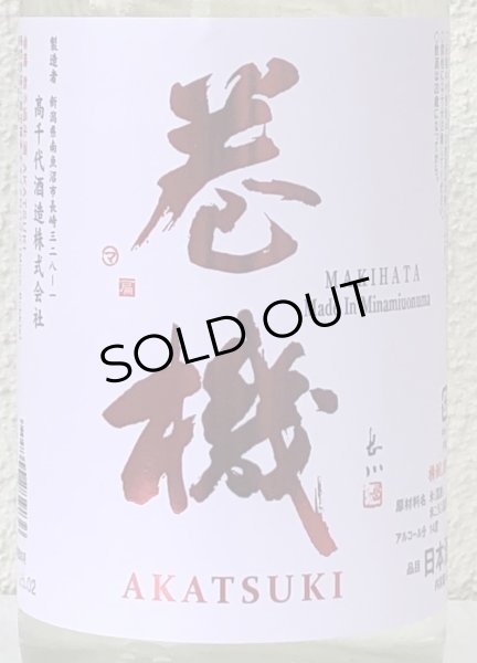 画像1: 巻機 無濾過生酒 AKATSUKI 1.8L (1)