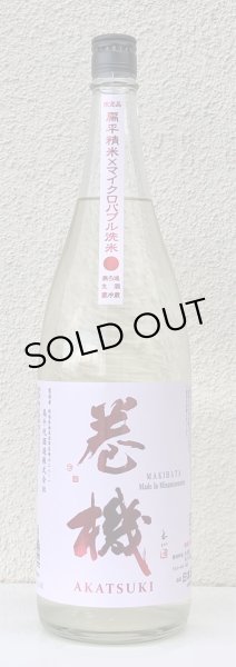 画像2: 巻機 無濾過生酒 AKATSUKI 1.8L (2)