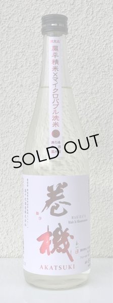 画像2: 巻機 無濾過生酒 AKATSUKI 720ml (2)